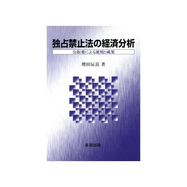 独占禁止法の経済分析 公取委による運用と成果/増田辰良(著者)　