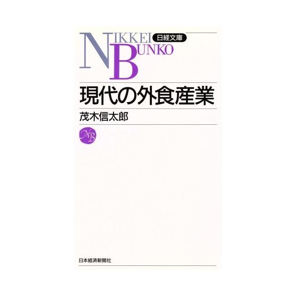 現代の外食産業 日経文庫/茂木信太郎(著者)　