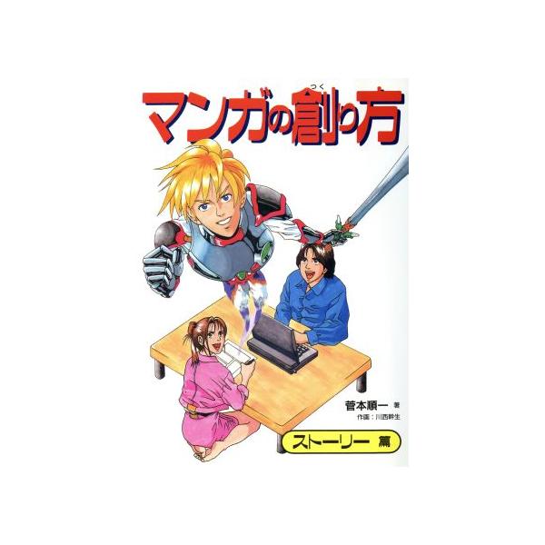 マンガの創り方 ストーリー篇(スト-リ-篇)/菅本順一(著者)