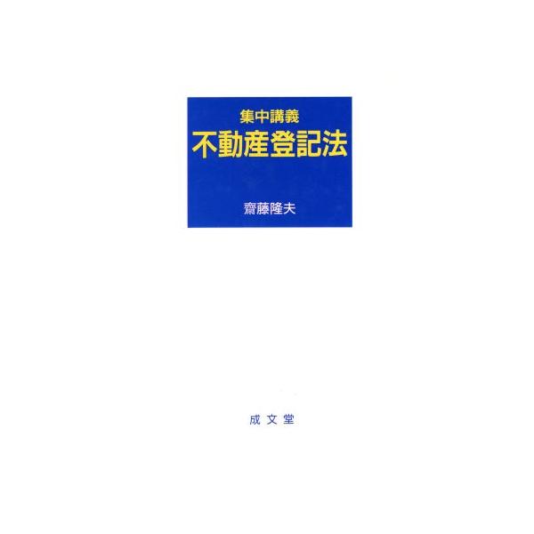 集中講義 不動産登記法 集中講義シリーズ/斎藤隆夫(著者)