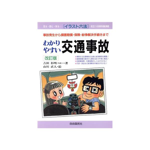 わかりやすい交通事故 事故発生から損害賠償・保険・紛争解決手続きまで イラスト六法/吉田杉明(著者),