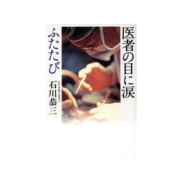 医者の目に涙 ふたたび/石川恭三(著者)　