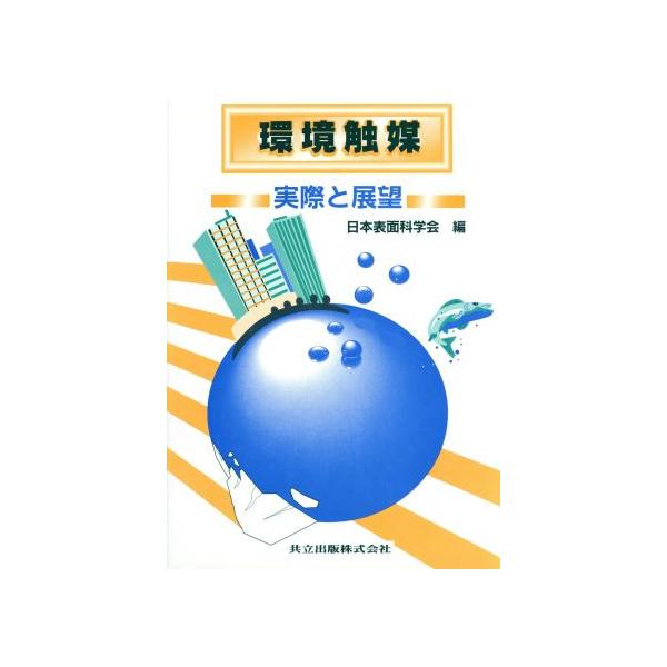 環境触媒 実際と展望/日本表面科学会(編者)　