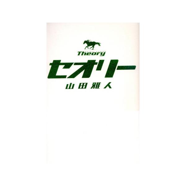 セオリー/山田雅人(著者)　