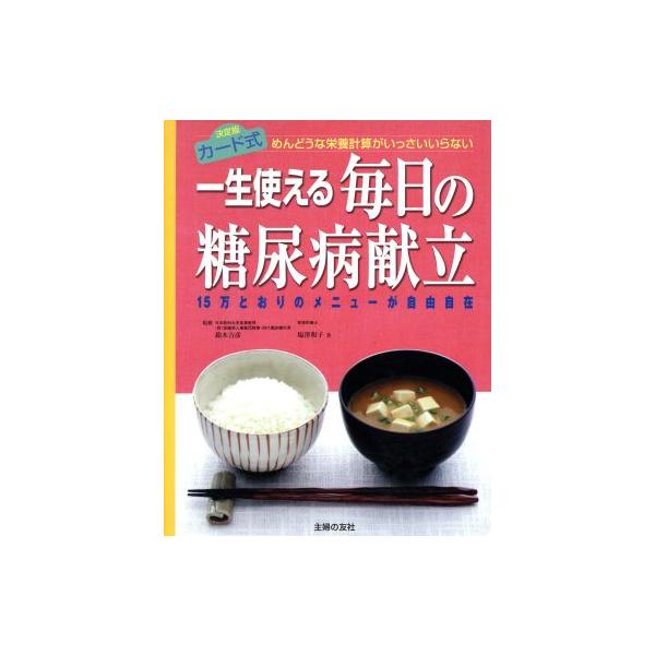 一生使える毎日の糖尿病献立 めんどうな栄養計算がいっさいいらない 15万とおりのメニューが自由自在/塩沢和子(