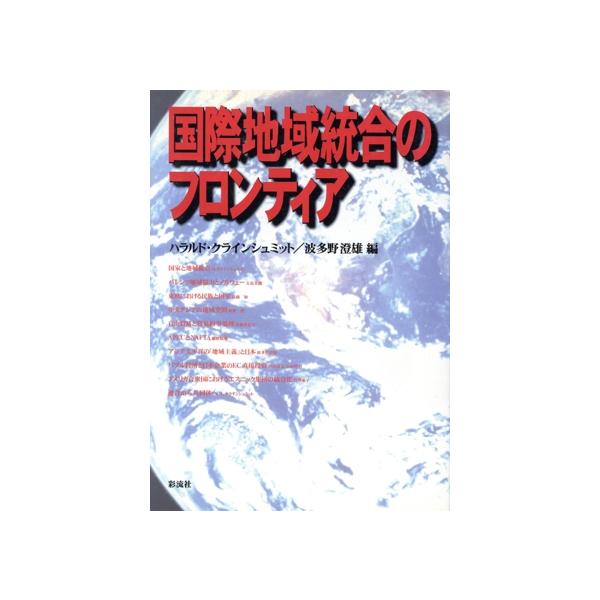 国際地域統合のフロンティア/ハラルドクラインシュミット(編者),波多野澄雄(編者)