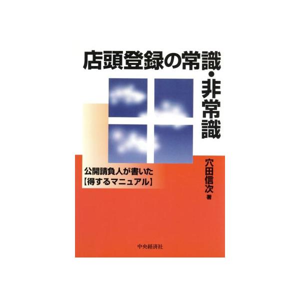 店頭登録の常識・非常識 公開請負人が書いた得するマニュアル/穴田信次(著者)