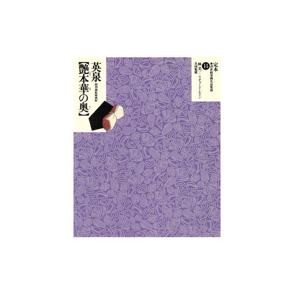 英泉 艶本華の奥 間判錦絵秘画帖 定本・浮世絵春画名品集成14/林美一(著者),リチャードレイン