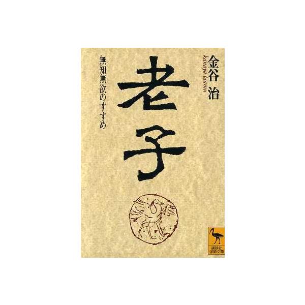 老子 無知無欲のすすめ 講談社学術文庫/金谷治(著者)