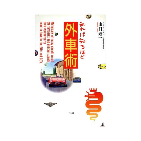 知れば知るほど外車術 NAVI BOOKS/山口寿一(著者)