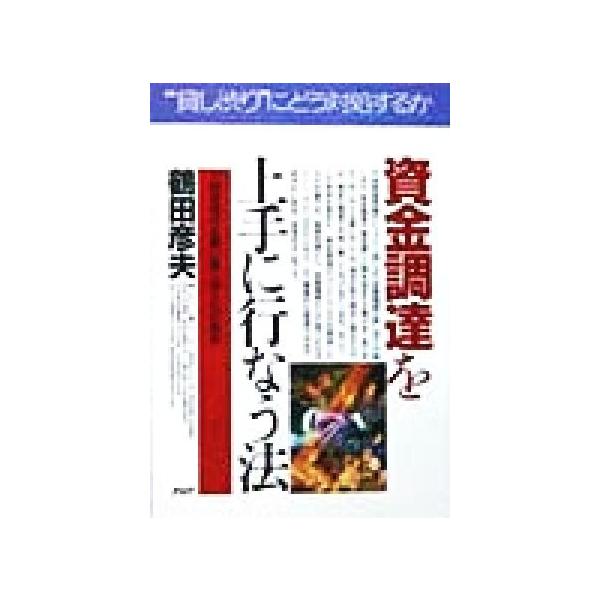 資金調達を上手に行なう法 大倒産時代を闘い抜く借入れの実務 PHPビジネス選書/鶴田彦夫(著者)　