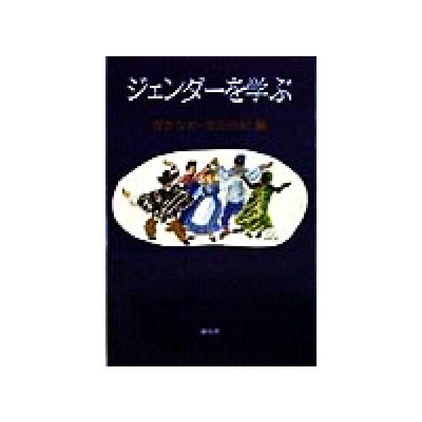 ジェンダーを学ぶ/堤かなめ(編者),窪田由紀(編者)
