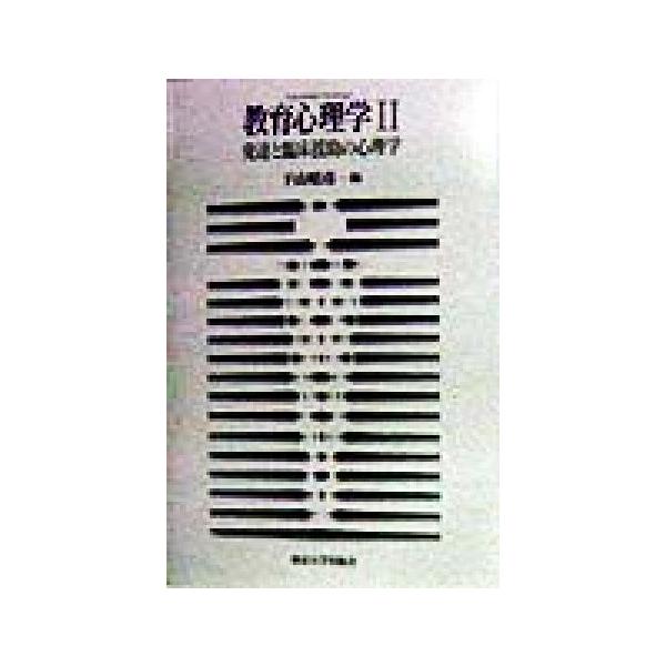 教育心理学(2) 発達と臨床援助の心理学/下山晴彦(編者)
