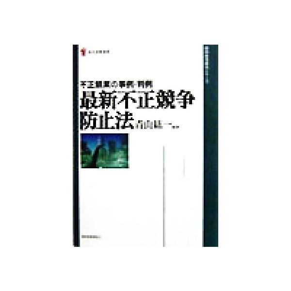 最新不正競争防止法 不正競業の事例・判例 現代産業選書 経済産業史研究シリーズ/青山紘一(著者)　