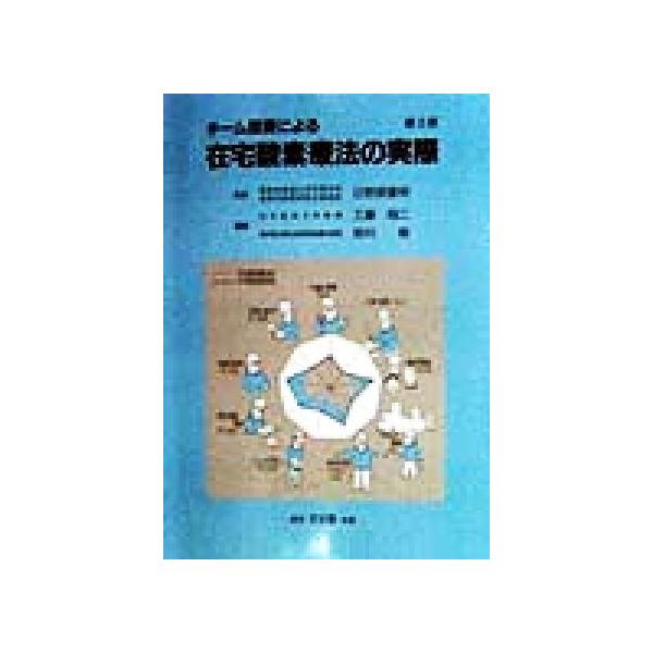 チーム医療による 在宅酸素療法の実際/工藤翔二(編者),岡村樹(編者),日野原重明