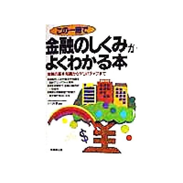 金融のしくみがよくわかる本 金融の基本知識からデリバティブまで/小川好澄　