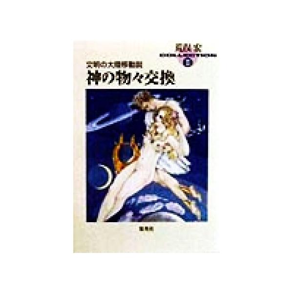 文明の大陸移動説 神の物々交換 荒俣宏コレクション2 集英社文庫荒俣宏コレクション2/荒俣宏(著者)