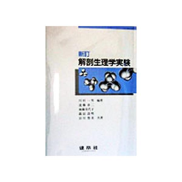 解剖生理学実験/川村一男(著者),遠藤章二(著者),後藤美代子(著者),薩田清明(