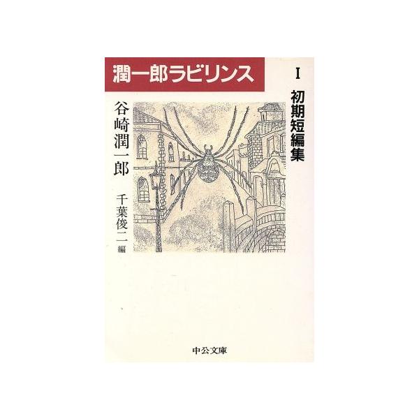潤一郎ラビリンス(1) 初期短編集 中公文庫/谷崎潤一郎(著者),千葉俊二(編者)
