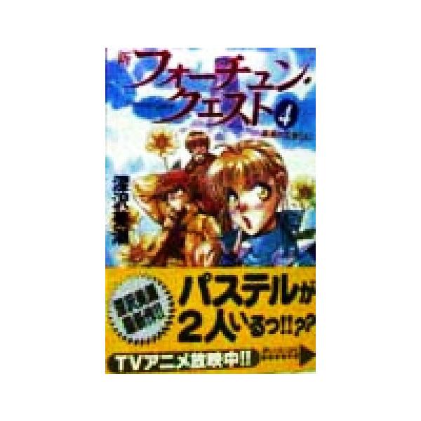 新フォーチュン・クエスト(メディアワークス版)(4) 真実の王女(上) 電撃文庫/深沢美潮(著者)