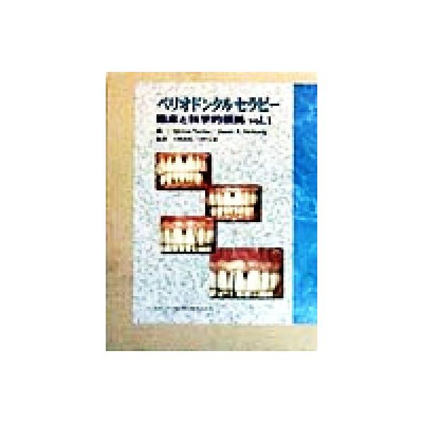 ペリオドンタルセラピー(vol.1) 臨床と科学的根拠 臨床と科学的根拠v.1