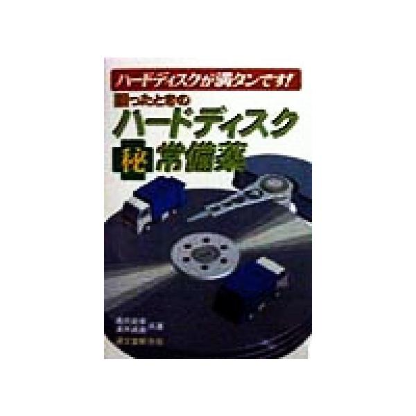困ったときのハードディスクマル秘常備薬ハードディスクが満タンです 涌井良幸 著者 涌井貞美 著者 Buyee Buyee 提供一站式最全面最專業現地yahoo Japan拍賣代bid代拍代購服務