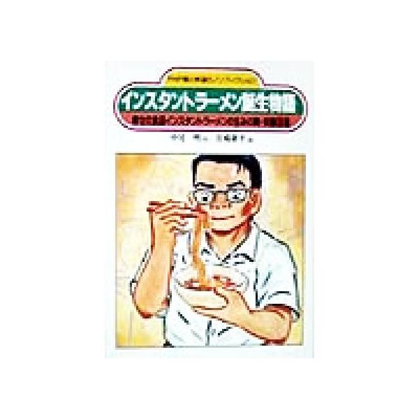 インスタントラーメン誕生物語 幸せの食品インスタントラーメンの生みの親・安藤百福 PHP愛と希望のノンフィクショ
