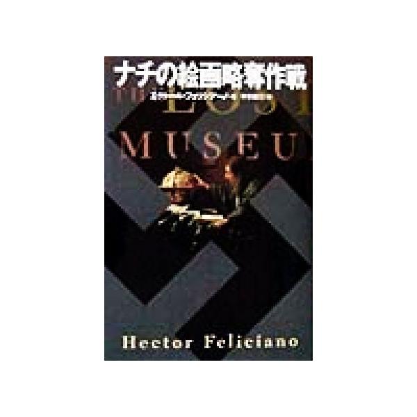ナチの絵画略奪作戦/エクトールフェリシアーノ(著者),宇京頼三(訳者)