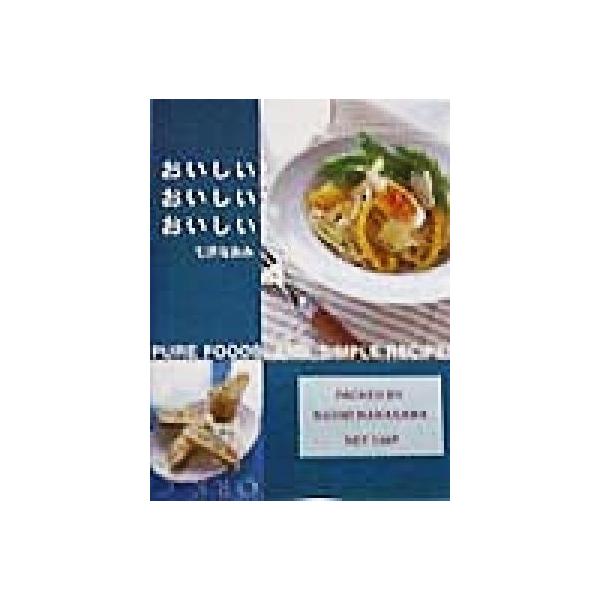 おいしい！おいしい！おいしい！ Pure foods and simple recipes/七沢なおみ(著者)