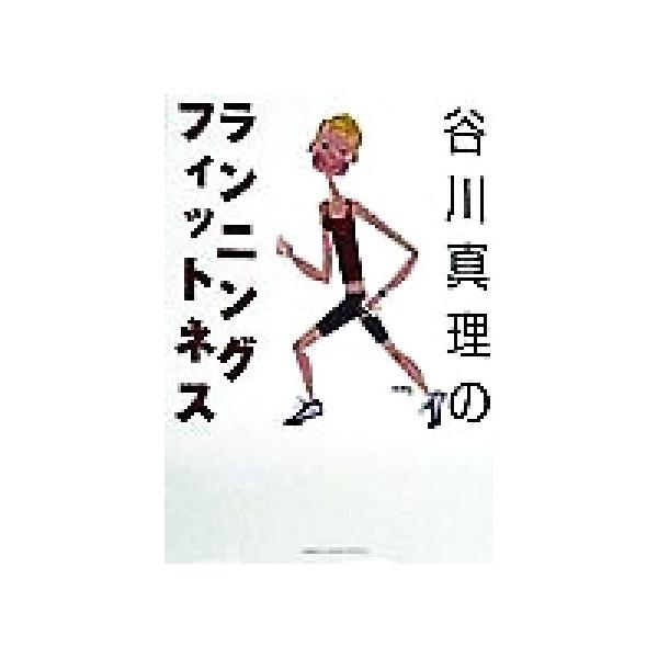 谷川真理のランニング・フィットネス GAKKEN SPORTS BOOKS/谷川真理(著者),中島進
