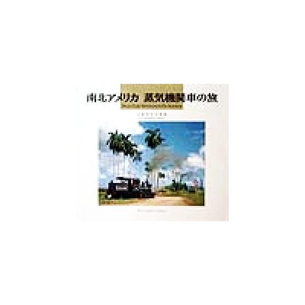 南北アメリカ 蒸気機関車の旅 内野俊彦写真集 Rail graphic gallery/内野俊彦(著者)　