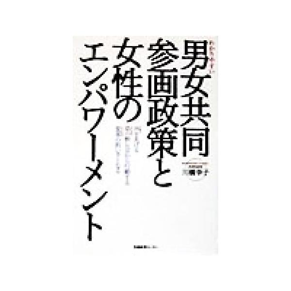 わかりやすい男女共同参画政策と女性のエンパワーメント/川橋幸子(著者)