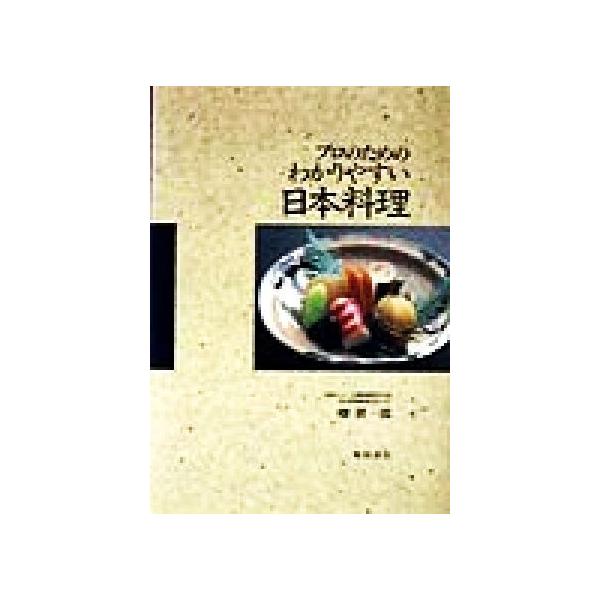 プロのためのわかりやすい日本料理/畑耕一郎(著者)
