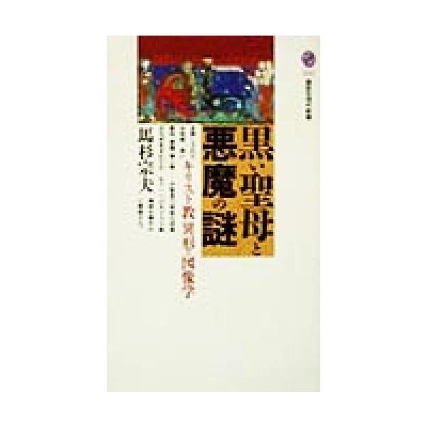 黒い聖母と悪魔の謎 キリスト教異形の図像学 講談社現代新書/馬杉宗夫(著者)
