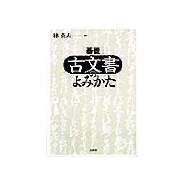 基礎 古文書のよみかた/林英夫　