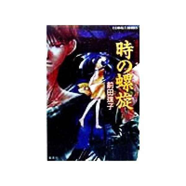 時の螺旋 破妖の剣外伝 4 コバルト文庫/前田珠子(著者)
