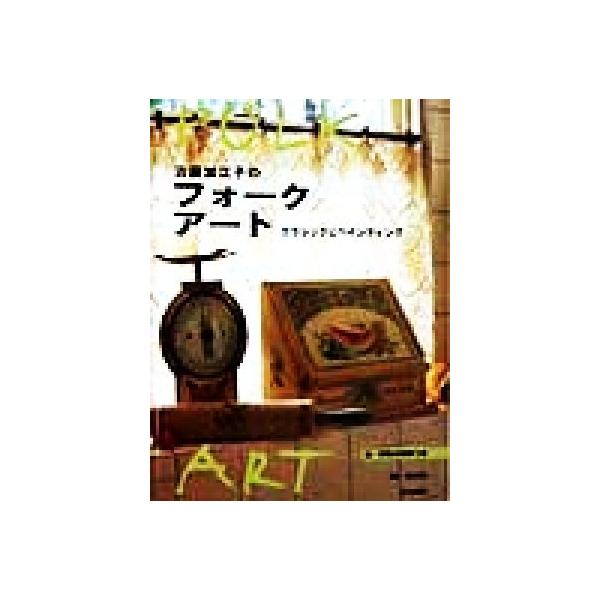 古屋加江子のフォークアート クラシックにペインティング/古屋加江子(著者),清水行雄