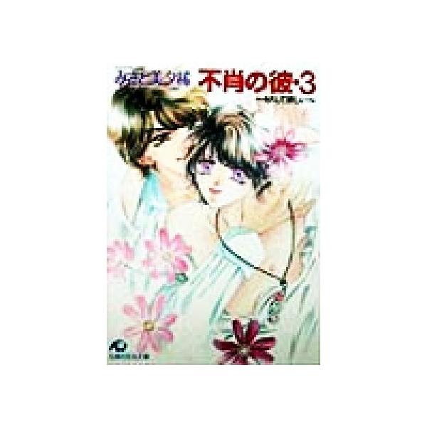 不肖の彼(3) キスして欲しい 花丸文庫/みさと美夕稀(著者)