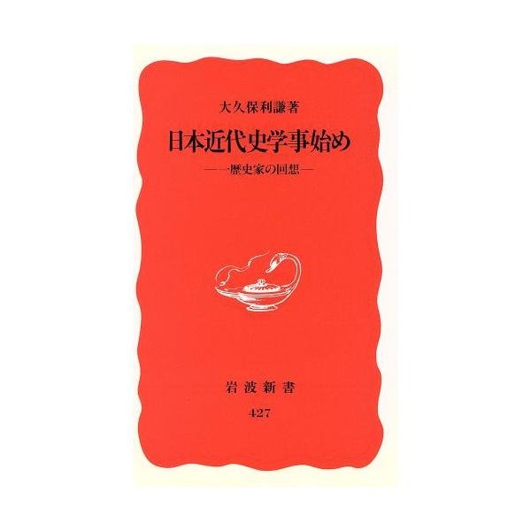 日本近代史学事始め 一歴史家の回想 岩波新書/大久保利謙(著者)