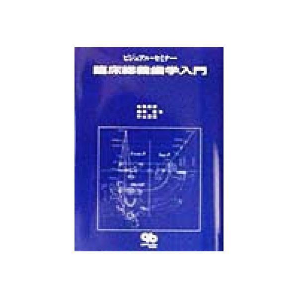 ビジュアル・セミナー 臨床総義歯学入門/寺西邦彦(著者),堀内信(著者),秋山浩美(著者)