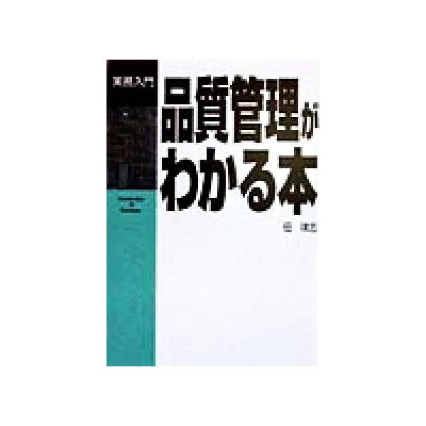 品質管理がわかる本 実務入門/佃律志(著者)