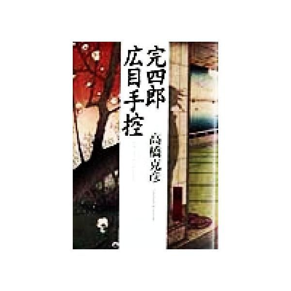 完四郎広目手控/高橋克彦(著者)