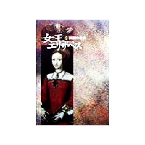 女王エリザベス(上) 波瀾の青春/クリストファーヒバート(著者),山本史郎(訳者)