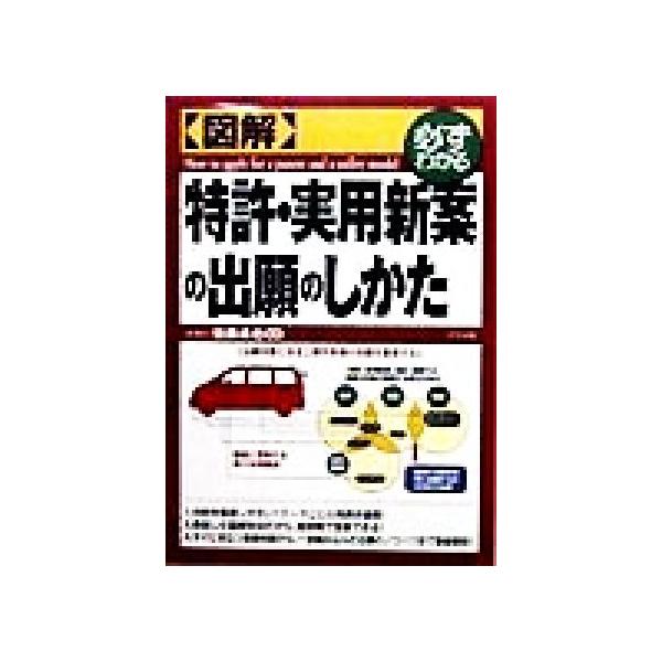 図解 特許・実用新案の出願のしかた 必ずわかる 必ずわかる/佐藤卓也