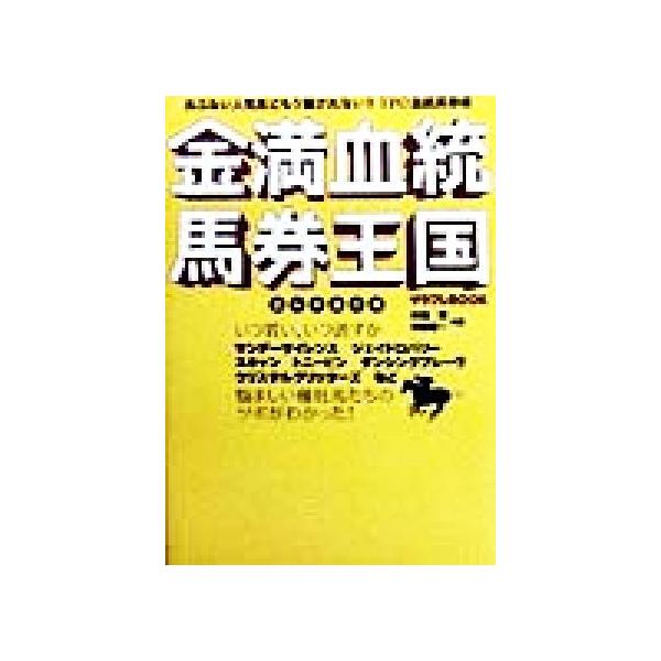 金満血統馬券王国 出ムチ連打編(出ムチ連打編) サラブレBOOK/田端到(著者),斉藤雄一(　