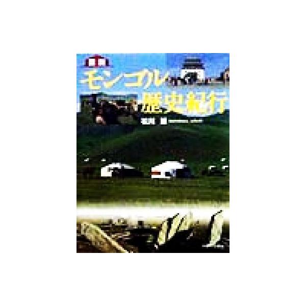 図説 モンゴル歴史紀行/松川節(著者)
