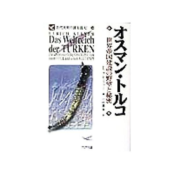 オスマン・トルコ 世界帝国建設の野望と秘密 古代文明の謎を追え！10/ウルリヒ・クレーファー(著者