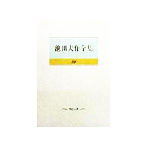 池田大作全集(81) スピーチ/池田大作(著者)