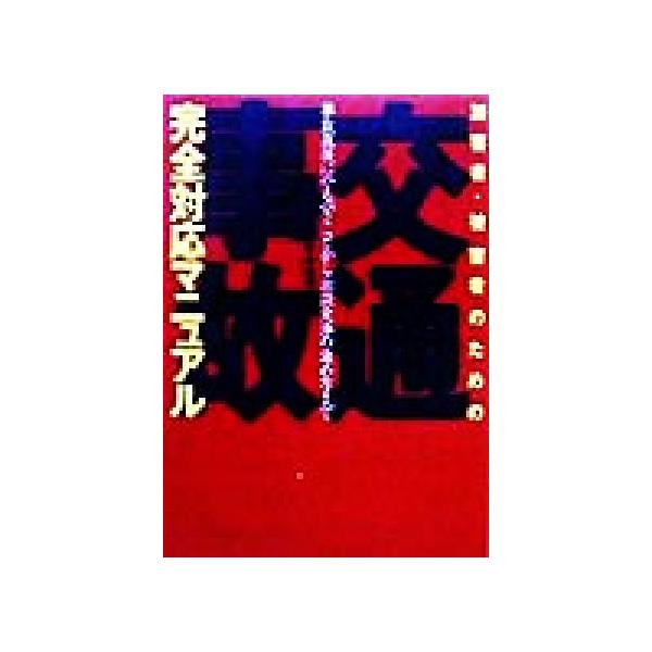 加害者・被害者のための「交通事故」完全対応マニュアル 事故直後にやるべきことから示談交渉の進め方まで/鈴木清明(著者)