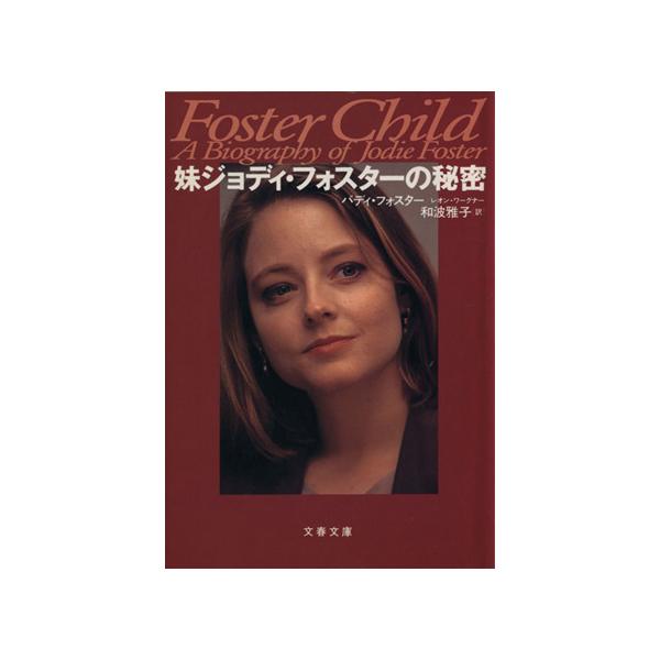 妹ジョディ・フォスターの秘密 文春文庫/バディフォスター(著者),レオンワーグナー(著者),　